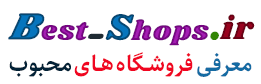 اطلاع رسانی و تبلیغات بهترین فروشگاه های اینترنتی ایرانی :: بست شاپس